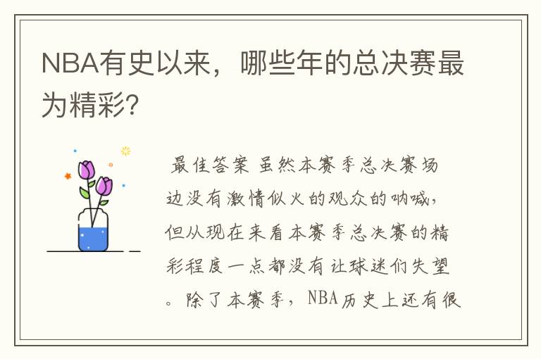 NBA有史以来，哪些年的总决赛最为精彩？