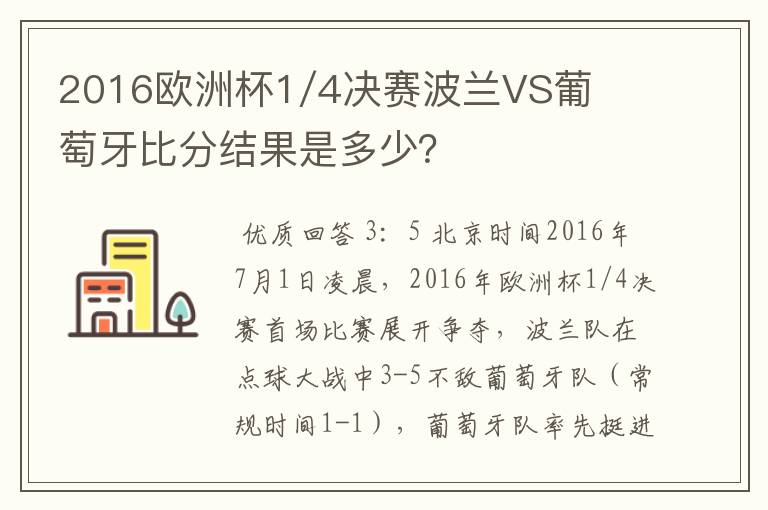 2016欧洲杯1/4决赛波兰VS葡萄牙比分结果是多少？