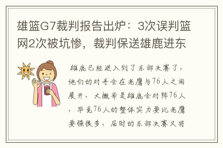 雄篮G7裁判报告出炉：3次误判篮网2次被坑惨，裁判保送雄鹿进东决