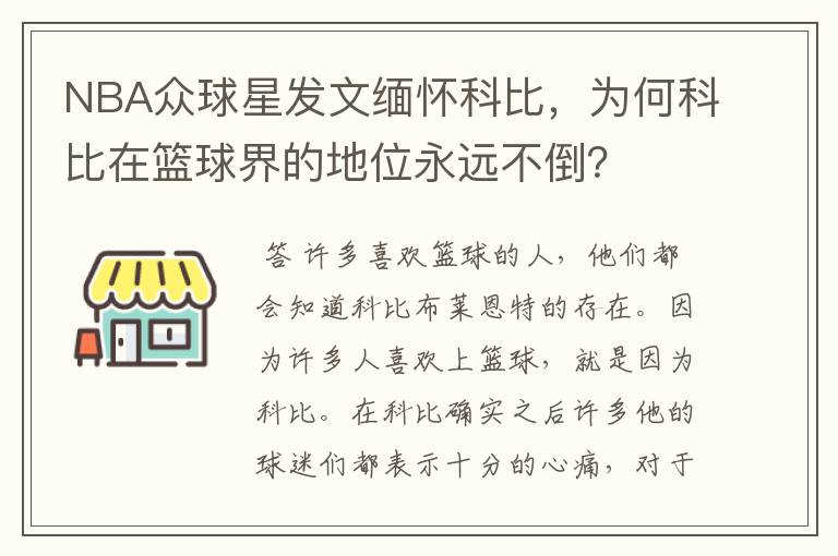 NBA众球星发文缅怀科比，为何科比在篮球界的地位永远不倒？