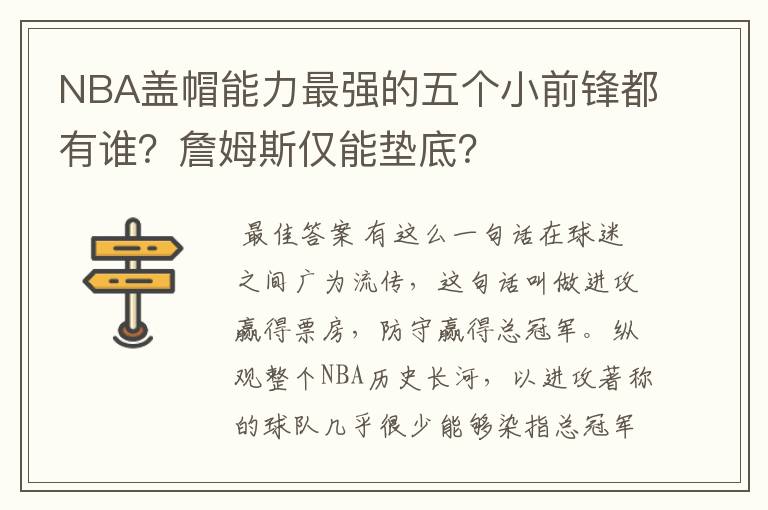 NBA盖帽能力最强的五个小前锋都有谁？詹姆斯仅能垫底？