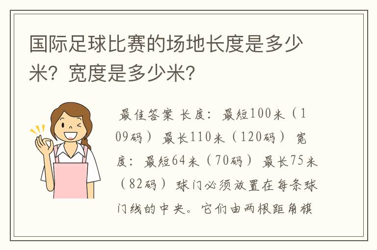 国际足球比赛的场地长度是多少米？宽度是多少米？