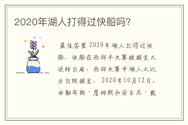 2020年湖人打得过快船吗？