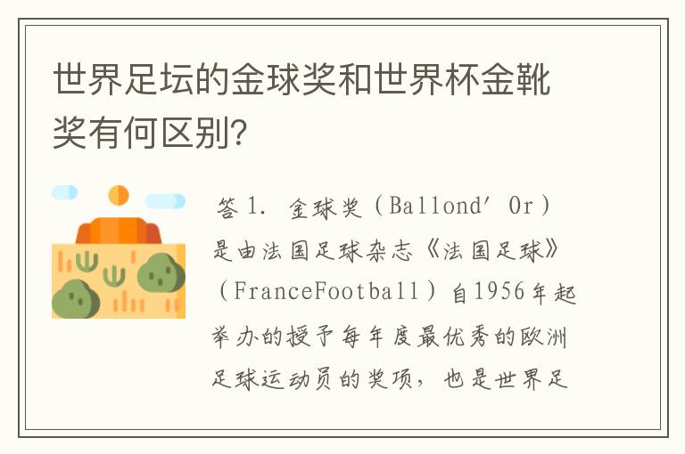 世界足坛的金球奖和世界杯金靴奖有何区别？