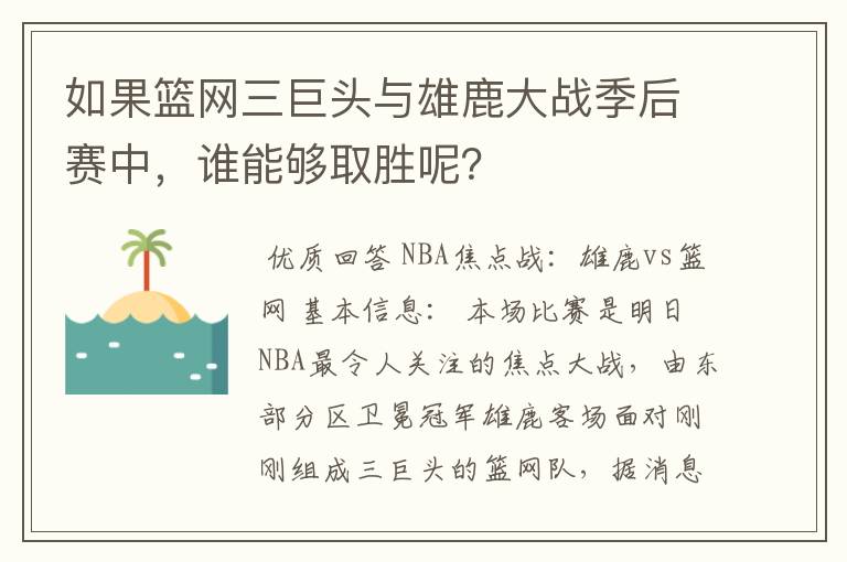 如果篮网三巨头与雄鹿大战季后赛中，谁能够取胜呢？