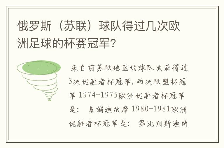 俄罗斯（苏联）球队得过几次欧洲足球的杯赛冠军？