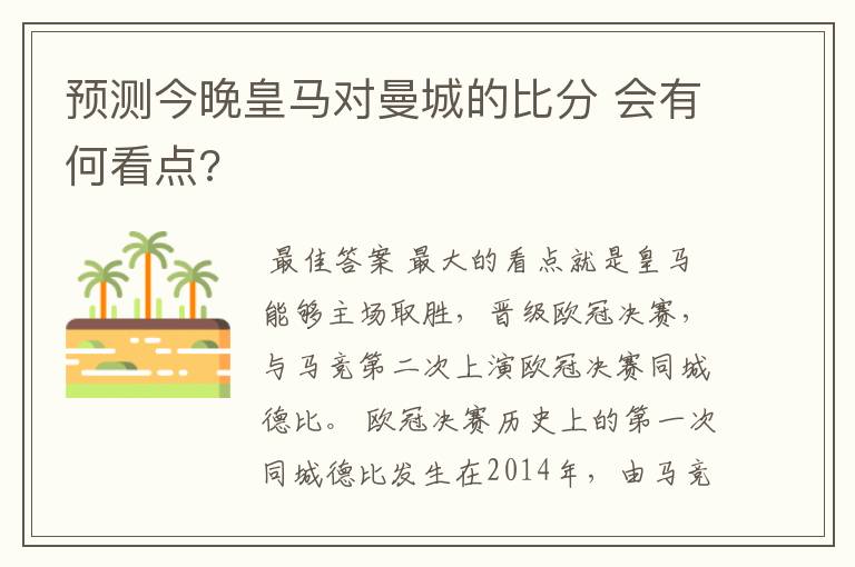 预测今晚皇马对曼城的比分 会有何看点?