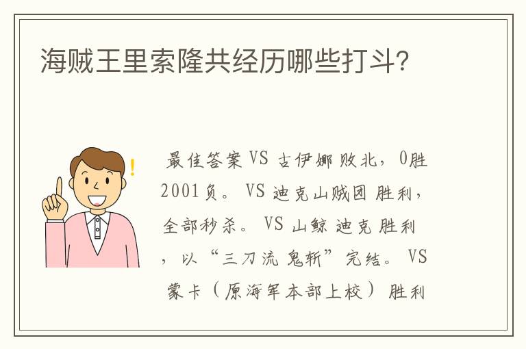 海贼王里索隆共经历哪些打斗？