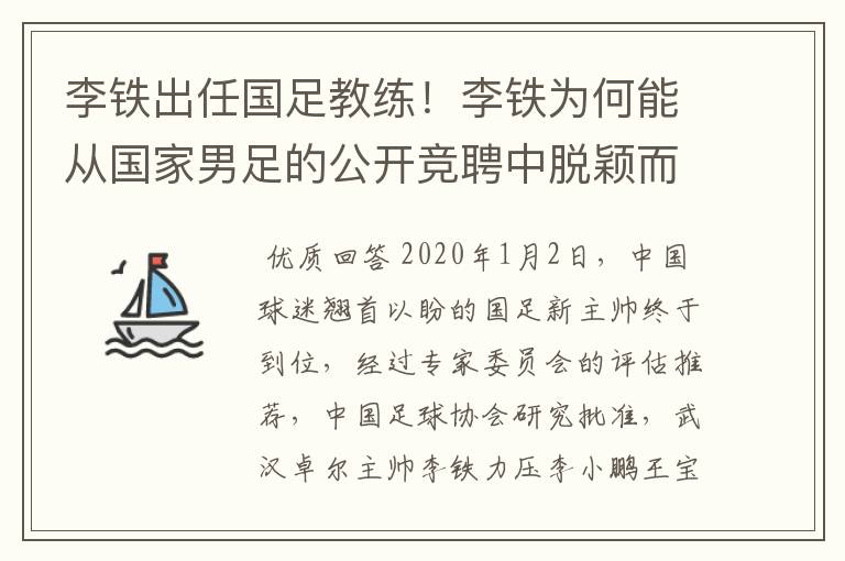 李铁出任国足教练！李铁为何能从国家男足的公开竞聘中脱颖而出？