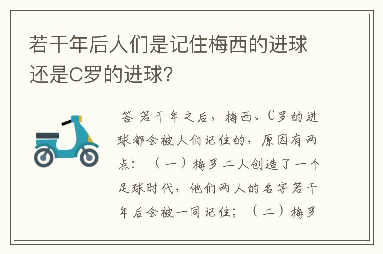 若干年后人们是记住梅西的进球还是C罗的进球？