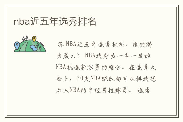 nba近五年选秀排名