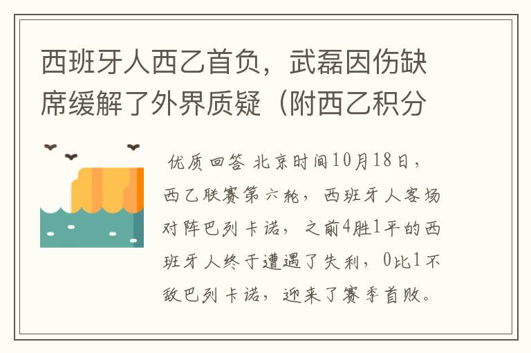 西班牙人西乙首负，武磊因伤缺席缓解了外界质疑（附西乙积分榜）