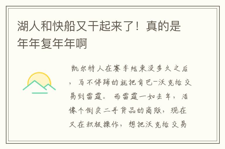 湖人和快船又干起来了！真的是年年复年年啊