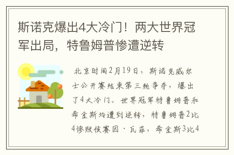 斯诺克爆出4大冷门！两大世界冠军出局，特鲁姆普惨遭逆转