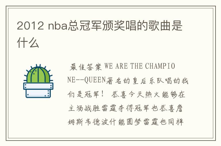 2012 nba总冠军颁奖唱的歌曲是什么