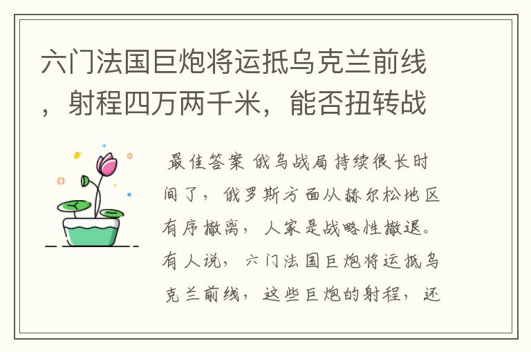 六门法国巨炮将运抵乌克兰前线，射程四万两千米，能否扭转战局？