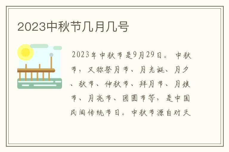 2023中秋节几月几号