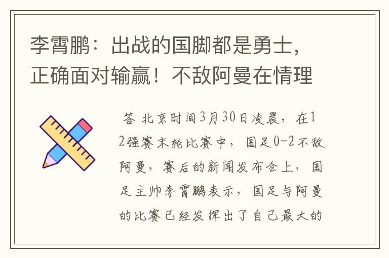 李霄鹏：出战的国脚都是勇士，正确面对输赢！不敌阿曼在情理之中