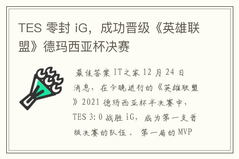 TES 零封 iG，成功晋级《英雄联盟》德玛西亚杯决赛