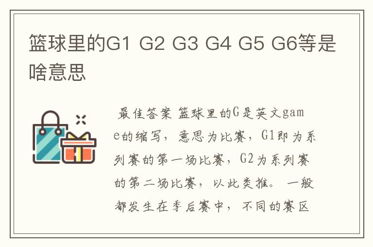篮球里的G1 G2 G3 G4 G5 G6等是啥意思