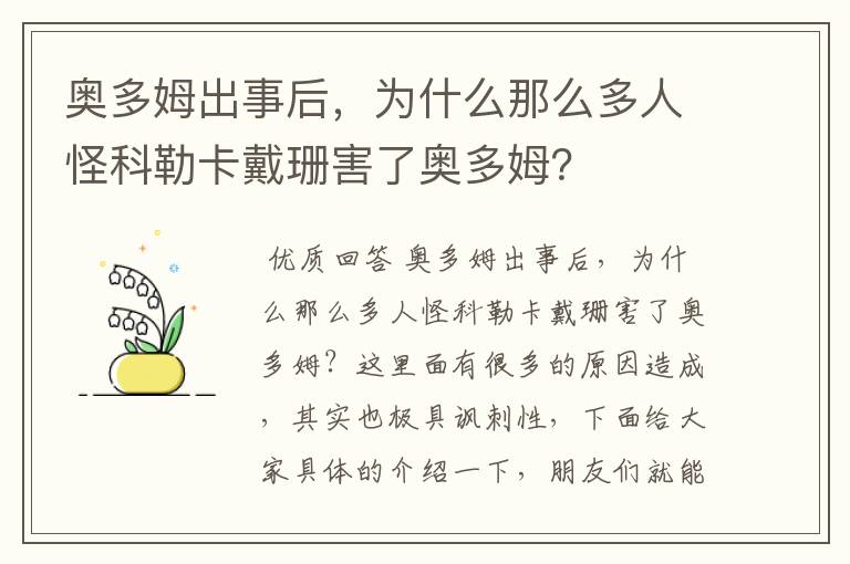 奥多姆出事后，为什么那么多人怪科勒卡戴珊害了奥多姆？