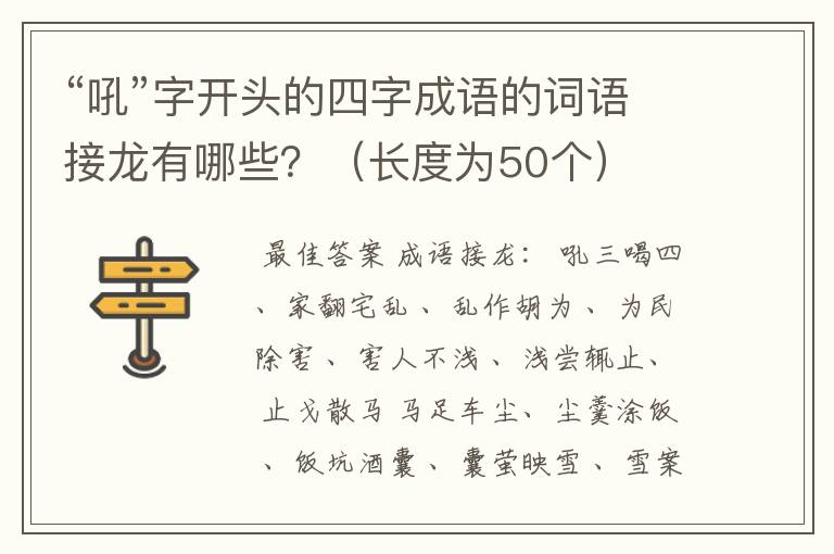 “吼”字开头的四字成语的词语接龙有哪些？（长度为50个）