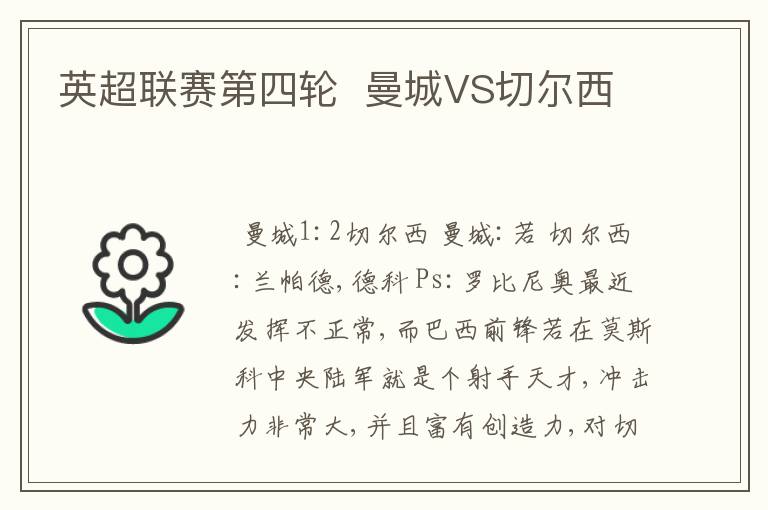 英超联赛第四轮  曼城VS切尔西