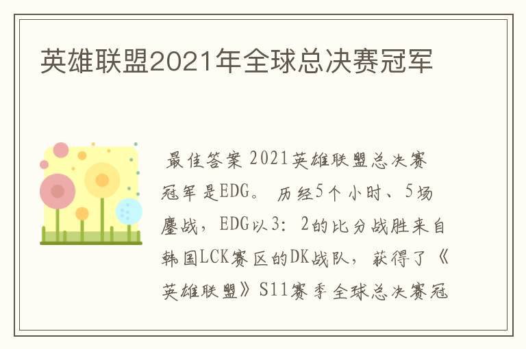 英雄联盟2021年全球总决赛冠军