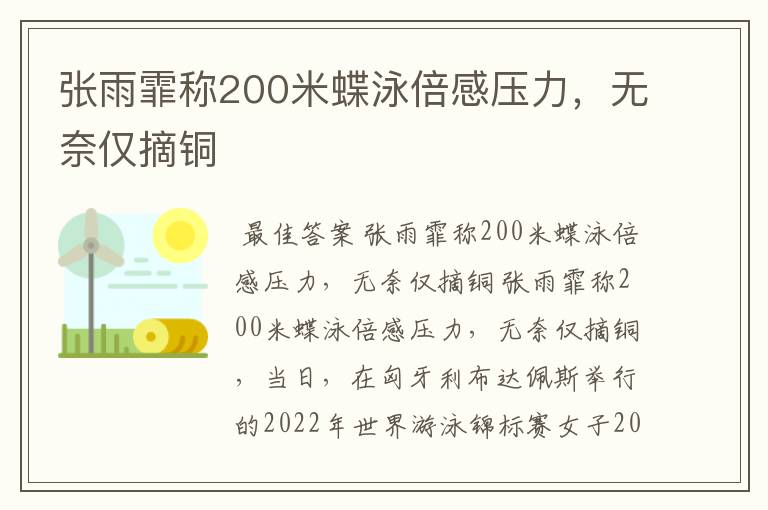 张雨霏称200米蝶泳倍感压力，无奈仅摘铜