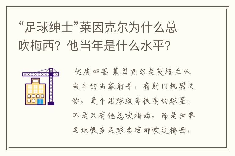 “足球绅士”莱因克尔为什么总吹梅西？他当年是什么水平？