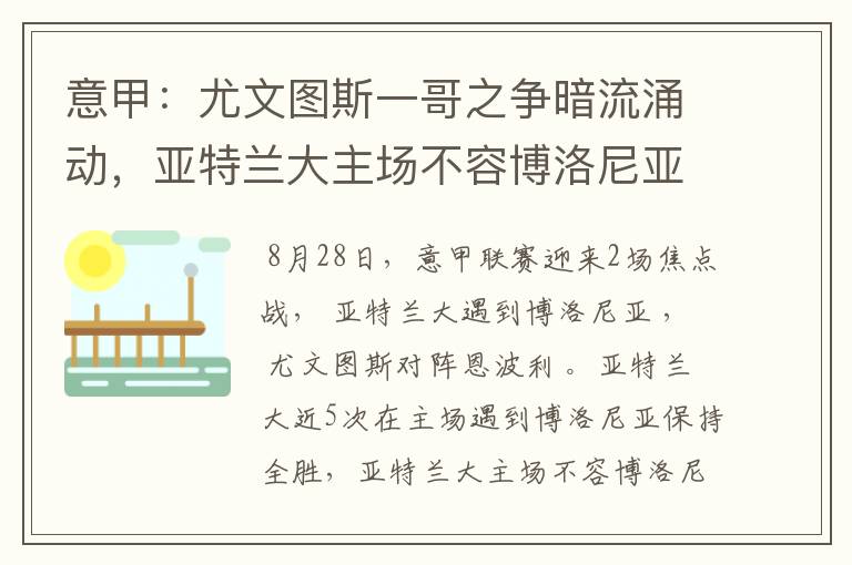 意甲：尤文图斯一哥之争暗流涌动，亚特兰大主场不容博洛尼亚撒野