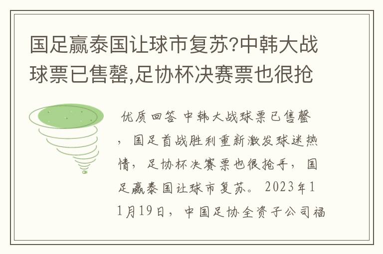 国足赢泰国让球市复苏?中韩大战球票已售罄,足协杯决赛票也很抢手