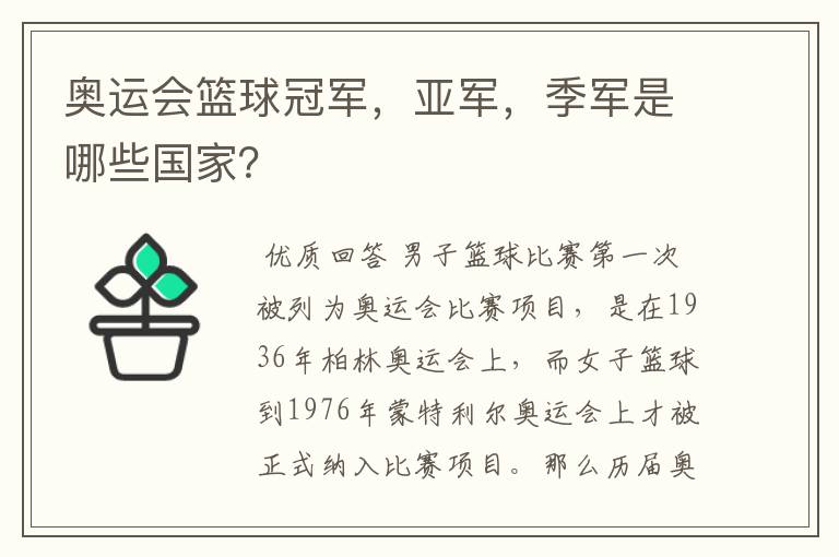 奥运会篮球冠军，亚军，季军是哪些国家？