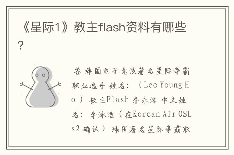 《星际1》教主flash资料有哪些？