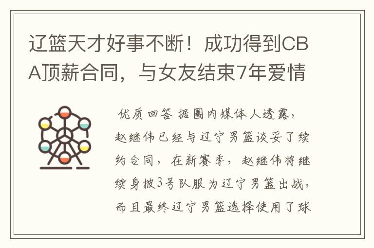 辽篮天才好事不断！成功得到CBA顶薪合同，与女友结束7年爱情长跑