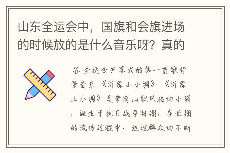 山东全运会中，国旗和会旗进场的时候放的是什么音乐呀？真的很好听