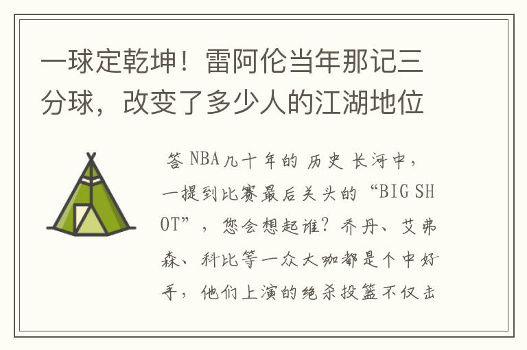 一球定乾坤！雷阿伦当年那记三分球，改变了多少人的江湖地位