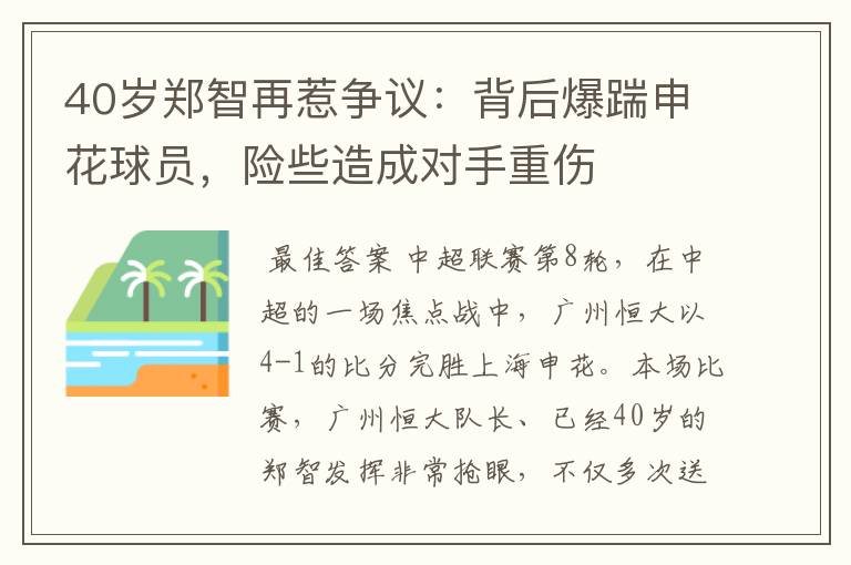 40岁郑智再惹争议：背后爆踹申花球员，险些造成对手重伤