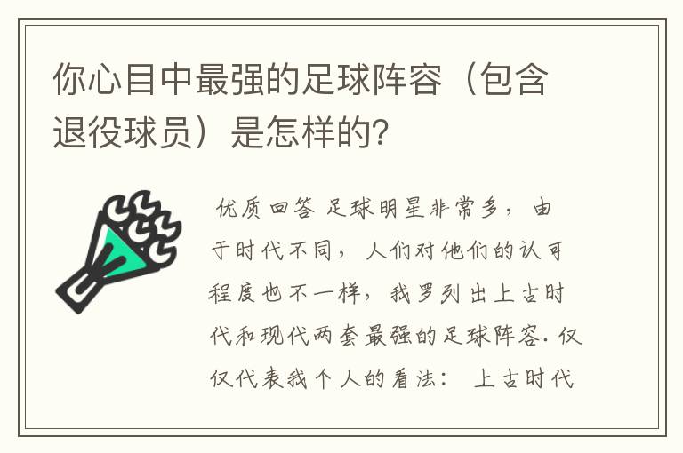 你心目中最强的足球阵容（包含退役球员）是怎样的？