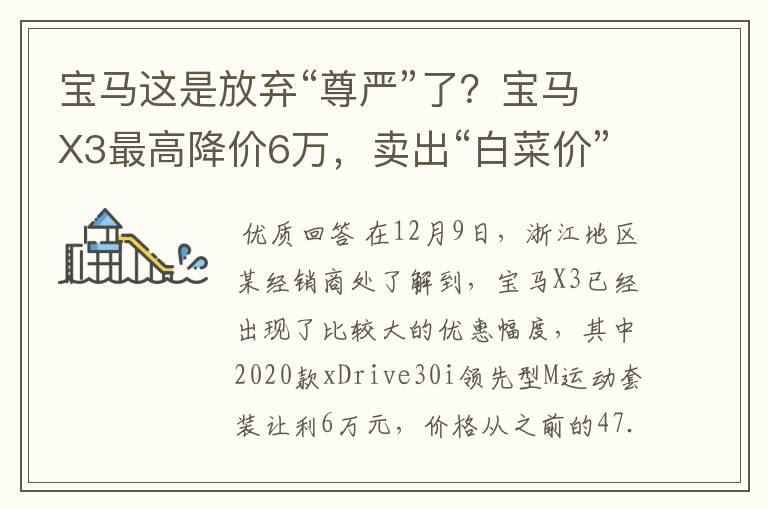 宝马这是放弃“尊严”了？宝马X3最高降价6万，卖出“白菜价”！