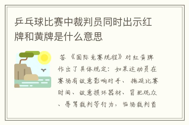 乒乓球比赛中裁判员同时出示红牌和黄牌是什么意思