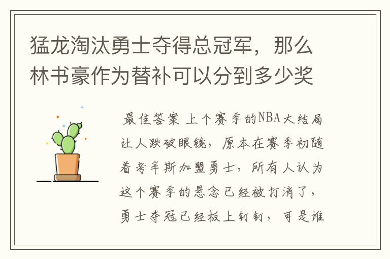 猛龙淘汰勇士夺得总冠军，那么林书豪作为替补可以分到多少奖金？