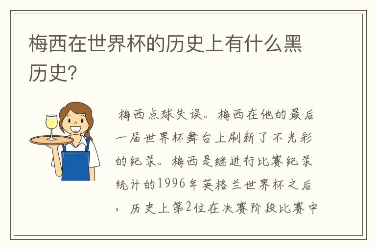 梅西在世界杯的历史上有什么黑历史？