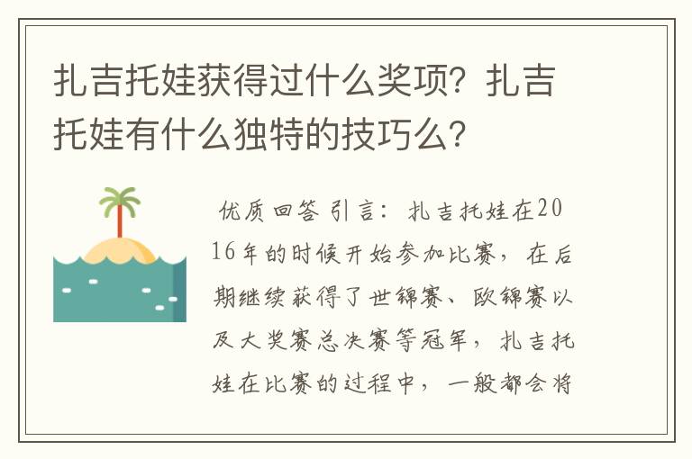 扎吉托娃获得过什么奖项？扎吉托娃有什么独特的技巧么？