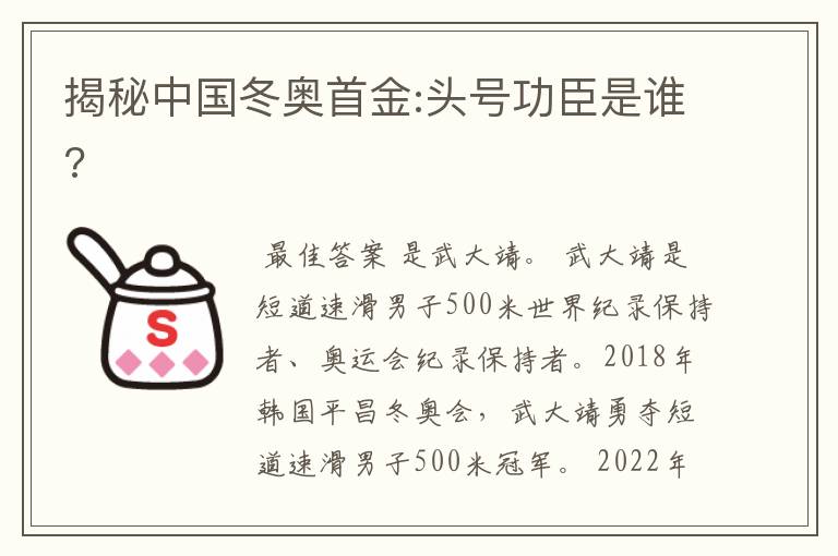 揭秘中国冬奥首金:头号功臣是谁?