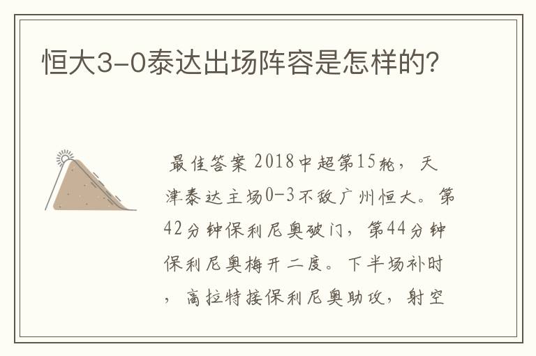 恒大3-0泰达出场阵容是怎样的？