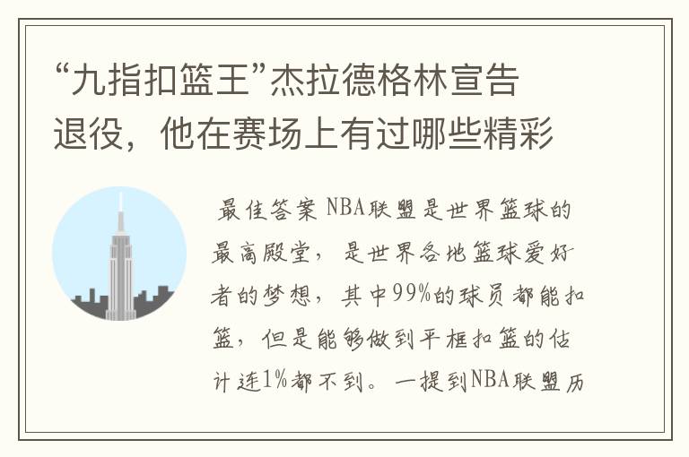 “九指扣篮王”杰拉德格林宣告退役，他在赛场上有过哪些精彩瞬间？