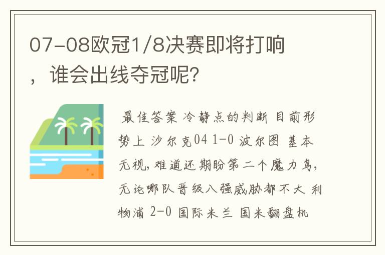 07-08欧冠1/8决赛即将打响，谁会出线夺冠呢？