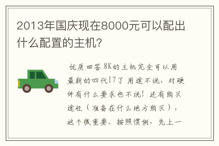 2013年国庆现在8000元可以配出什么配置的主机？