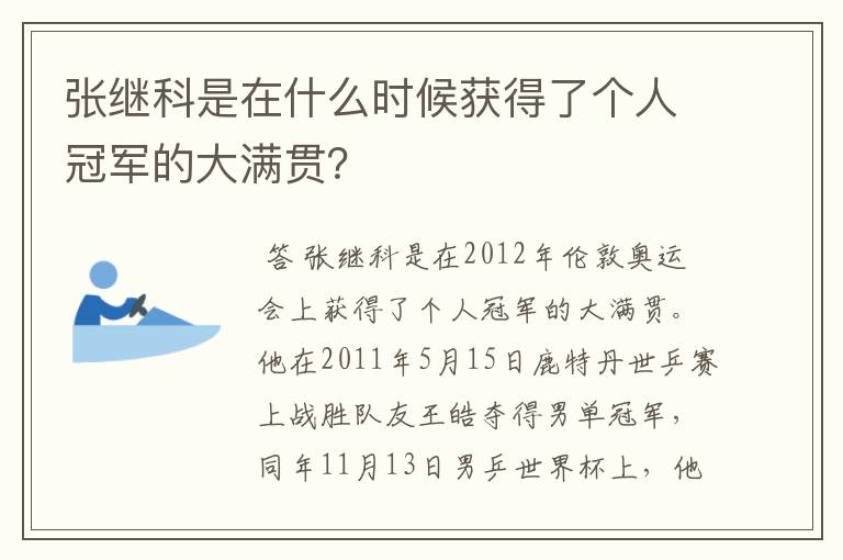 张继科是在什么时候获得了个人冠军的大满贯？